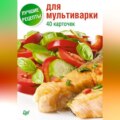 Лучшие рецепты для мультиварки. 40 карточек