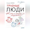 Трудные люди. Как с ними общаться?