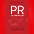 PR по-азиатски. Честно о коммуникациях в Центральной Азии