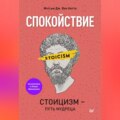 Спокойствие. Стоицизм – путь мудреца