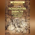 Психология зависти, враждебности, тщеславия