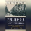 Решение об интервенции. Советско-американские отношения, 1918–1920