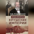 Крушение империи. Записки председателя Государственной думы