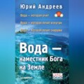 Вода – наместник Бога на Земле