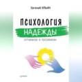 Психология надежды. Оптимизм и пессимизм