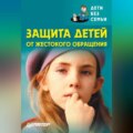 Защита детей от жестокого обращения