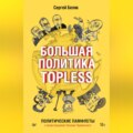 Большая политика TOPLESS