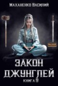 Закон джунглей. Книга 9