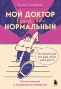 Мой доктор вроде бы нормальный. Но остальные все еще хотят меня убить. Самое важное о психических болезнях