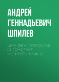 Шпилев А Г Лютослав 01 Рождение мстителя.Глава 15