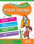 Учим буквы