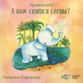 А вам снятся слоны? Детские сказки Smile Fish