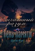 Отчаянный разум. Тень памяти