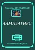 Алмазагнес