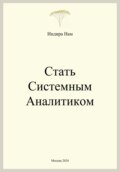 Стать системным аналитиком