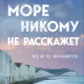 Море никому не расскажет