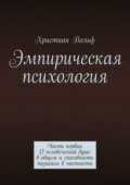 Эмпирическая психология. Часть первая. О человеческой душе в общем и способности познания в частности