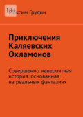 Приключения Каляевских Охламонов. Совершенно невероятная история, основанная на реальных фантазиях