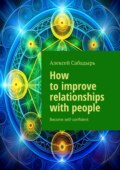 How to improve relationships with people. Become self-confident