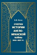 Очерки истории Англо-иранской войны 1856–1857 гг.