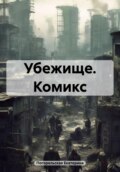 Убежище. Комикс