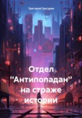 Отдел \'\'Антипопадан\'\' на страже истории