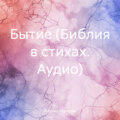 Бытие (Библия в стихах. Аудио)