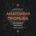 Анатомия прорыва. Как купировать демотивацию и дойти до цели