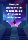 Методы определения производных функций и нейросети