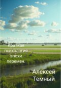 Краткая психология эпохи перемен