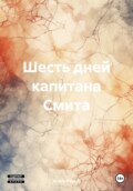 Шесть дней капитана Смита