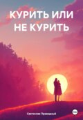 Курить или не курить