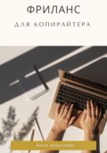 Фриланс для копирайтера