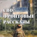 СВО: фронтовые рассказы