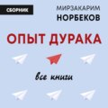 Опыт дурака: все книги