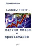 Законы денег – законы жизни и процветания