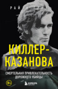 Киллер-Казанова. Смертельная привлекательность дорожного убийцы