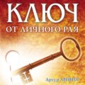 Ключ от личного рая