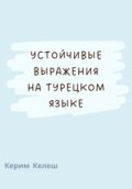 Устойчивые выражения по турецкому языку