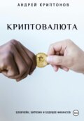 Криптовалюта: Блокчейн, Биткоин и будущее финансов