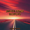 Завтра будет ветрено