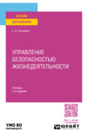 Управление безопасностью жизнедеятельности 3-е изд., пер. и доп. Учебник для вузов