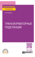 Трансформаторные подстанции. Учебное пособие для СПО