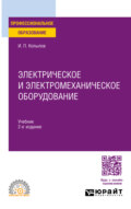 Электрическое и электромеханическое оборудование 2-е изд., испр. и доп. Учебник для СПО