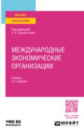 Международные экономические организации 2-е изд., пер. и доп. Учебник для вузов