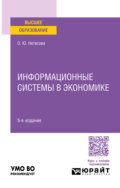 Информационные системы в экономике 5-е изд., испр. и доп. Учебное пособие для вузов