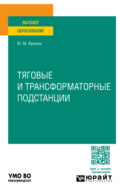 Тяговые и трансформаторные подстанции. Учебное пособие для вузов