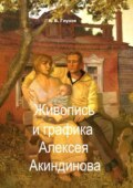 Живопись и графика Алексея Акиндинова. Под редакцией Л. Г. Серебряковой