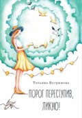 Порог переступив, ликую!