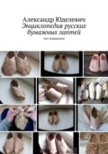 Энциклопедия русских бумажных лаптей. Это гениально